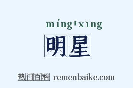 明星是什么意思的图片